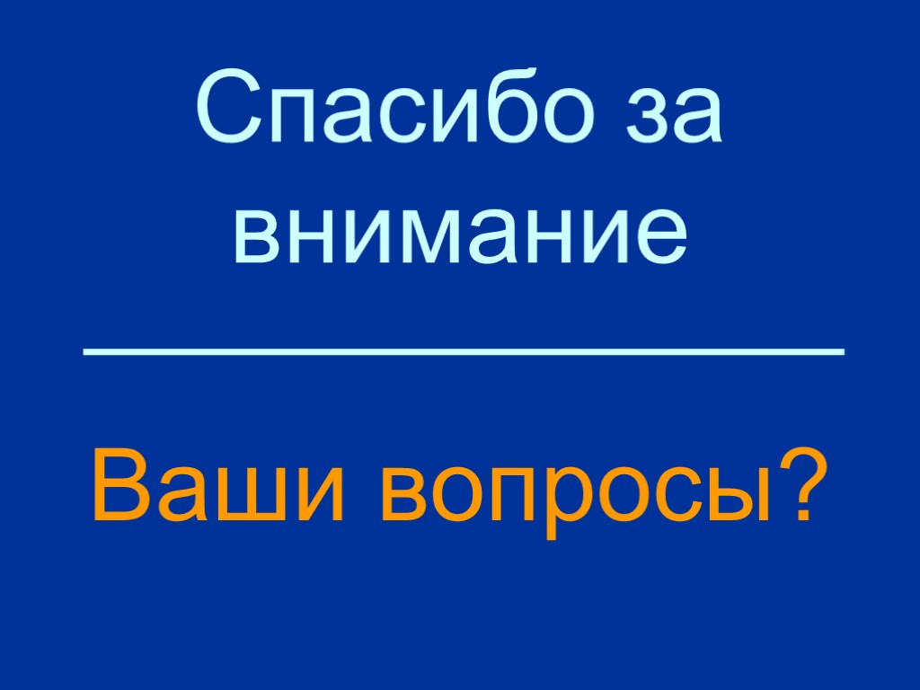 Спасибо за внимание Ваши вопросы?